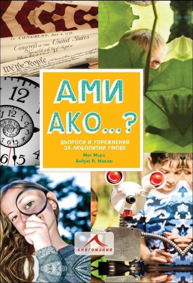 Ами ако ... Въпроси и упражнения за любопитни умове